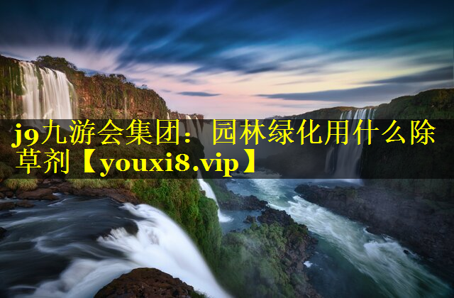 园林绿化用什么除草剂