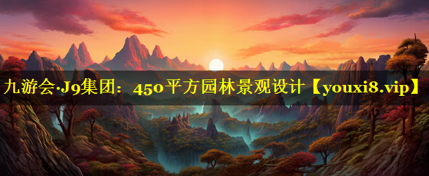 450平方园林景观设计