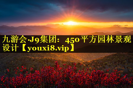 450平方园林景观设计