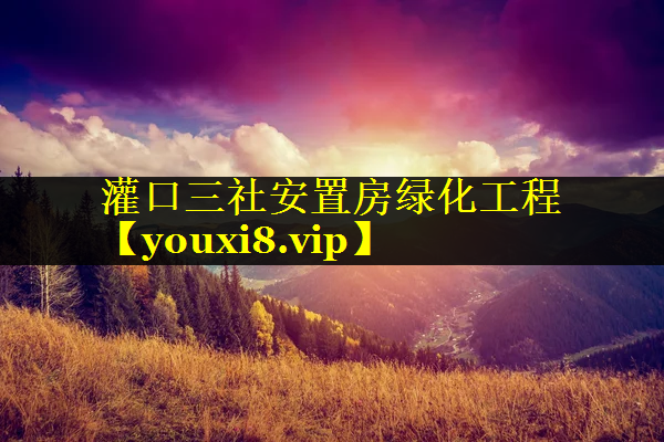 灌口三社安置房绿化工程