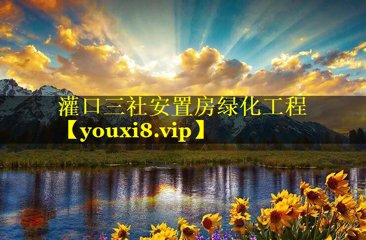 灌口三社安置房绿化工程