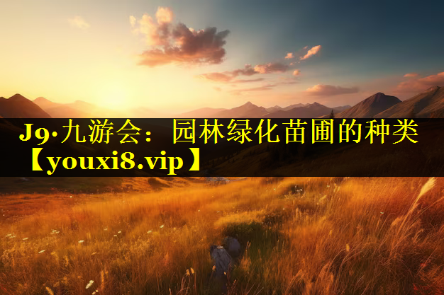 园林绿化苗圃的种类
