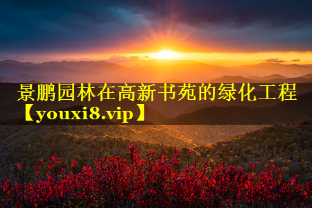 景鹏园林在高新书苑的绿化工程