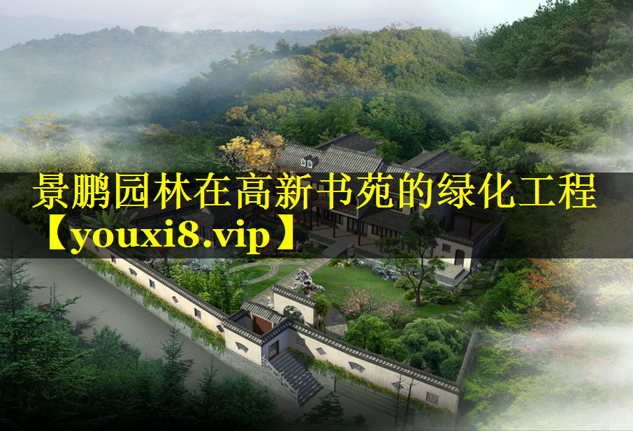 景鹏园林在高新书苑的绿化工程