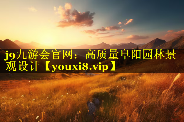 高质量阜阳园林景观设计