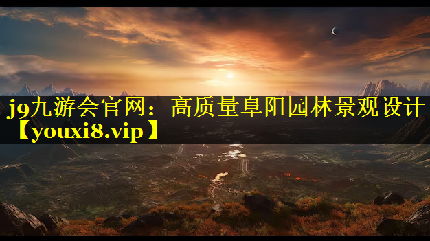 高质量阜阳园林景观设计