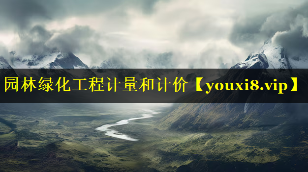 园林绿化工程计量和计价