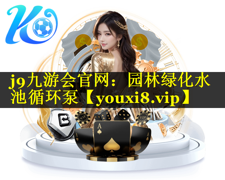 园林绿化水池循环泵