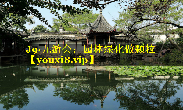 园林绿化做颗粒