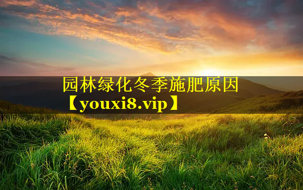 园林绿化冬季施肥原因