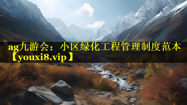 小区绿化工程管理制度范本