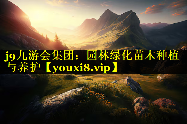 园林绿化苗木种植与养护