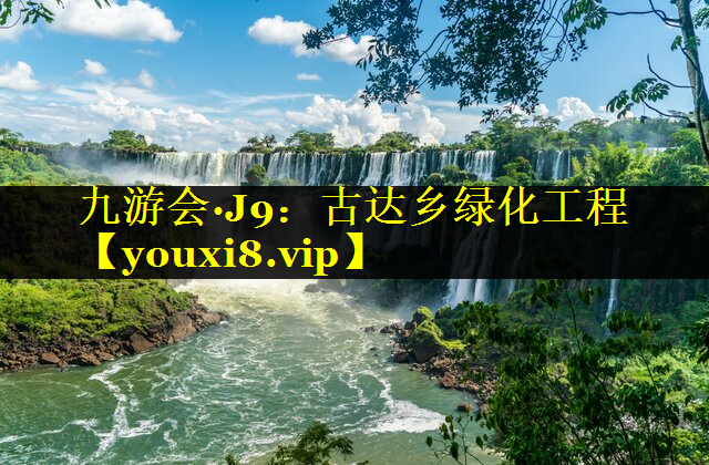 古达乡绿化工程