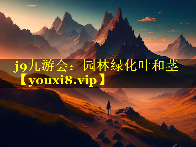 园林绿化叶和茎