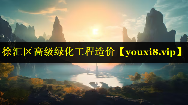 徐汇区高级绿化工程造价