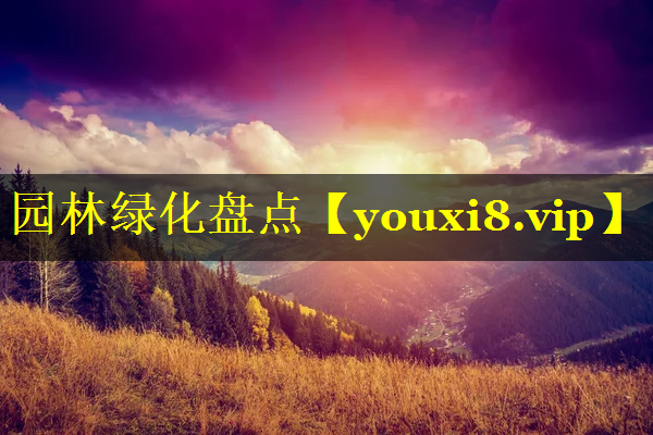 园林绿化盘点
