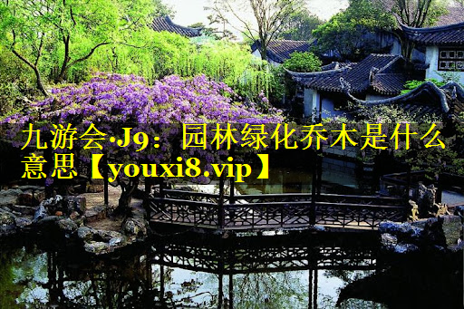 园林绿化乔木是什么意思