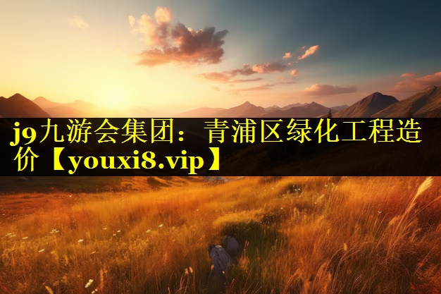 青浦区绿化工程造价