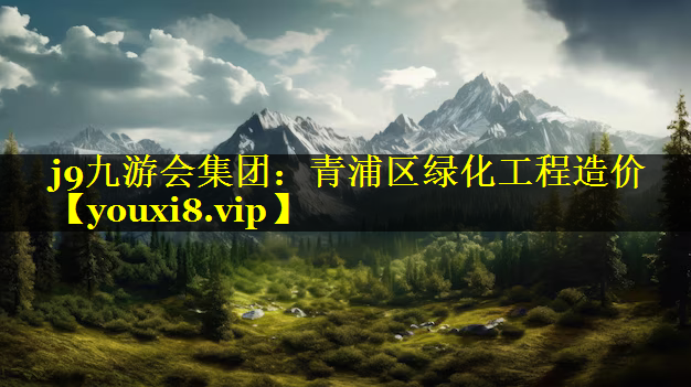 青浦区绿化工程造价