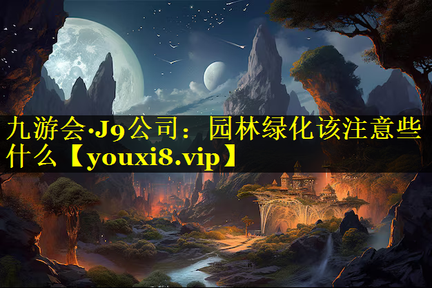 园林绿化该注意些什么