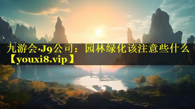 园林绿化该注意些什么