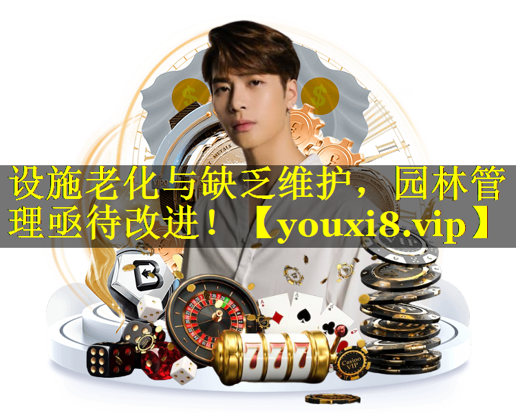 设施老化与缺乏维护，园林管理亟待改进！