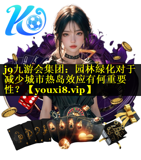 园林绿化对于减少城市热岛效应有何重要性？