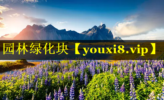 园林绿化块