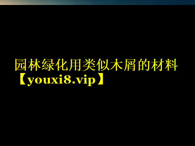 园林绿化用类似木屑的材料
