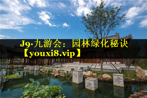 园林绿化秘诀