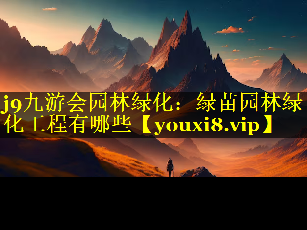绿苗园林绿化工程有哪些