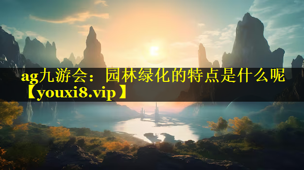 园林绿化的特点是什么呢