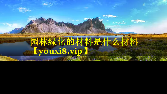 园林绿化的材料是什么材料
