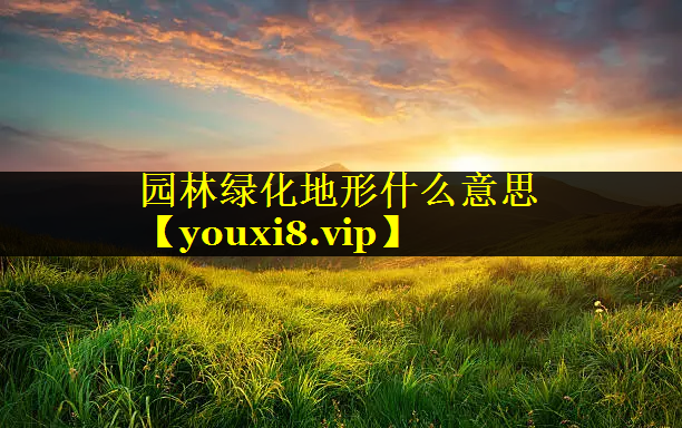 园林绿化地形什么意思