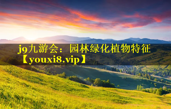 园林绿化植物特征