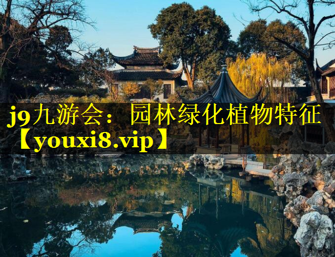 园林绿化植物特征