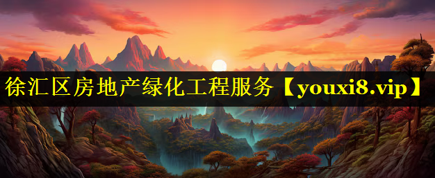 徐汇区房地产绿化工程服务