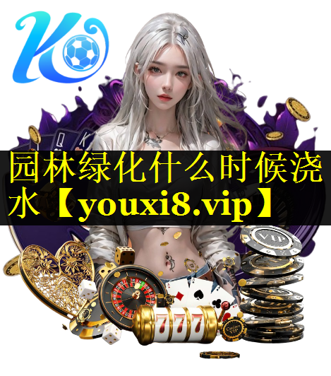 园林绿化什么时候浇水