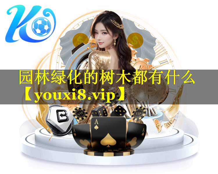 园林绿化的树木都有什么