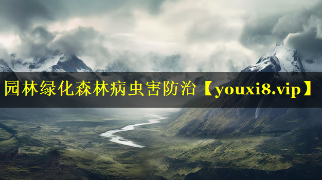 园林绿化森林病虫害防治