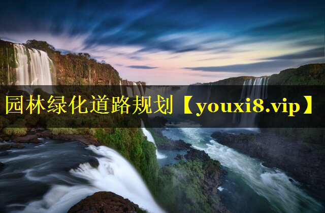 园林绿化道路规划