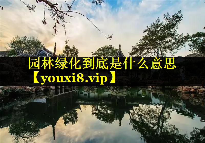 园林绿化到底是什么意思