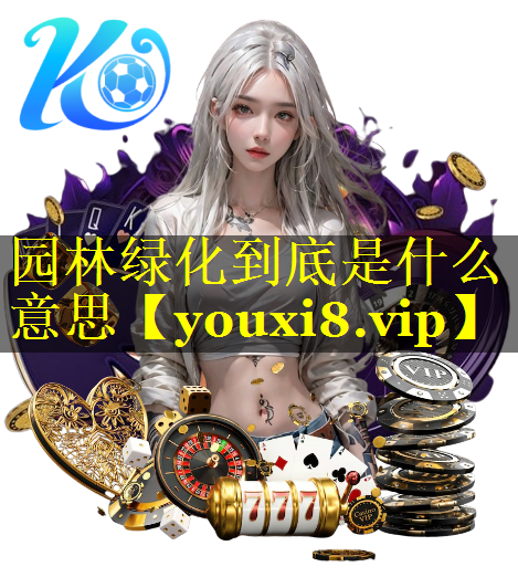 园林绿化到底是什么意思