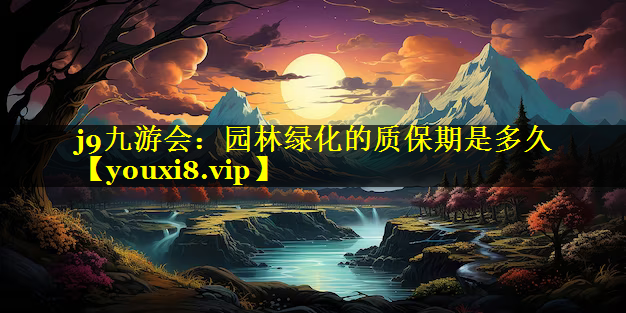 园林绿化的质保期是多久