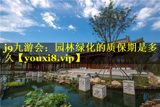 园林绿化的质保期是多久