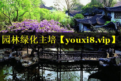 园林绿化主培