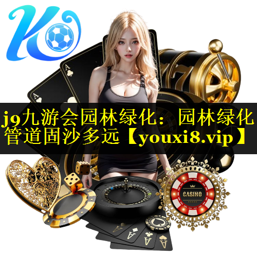 园林绿化管道固沙多远