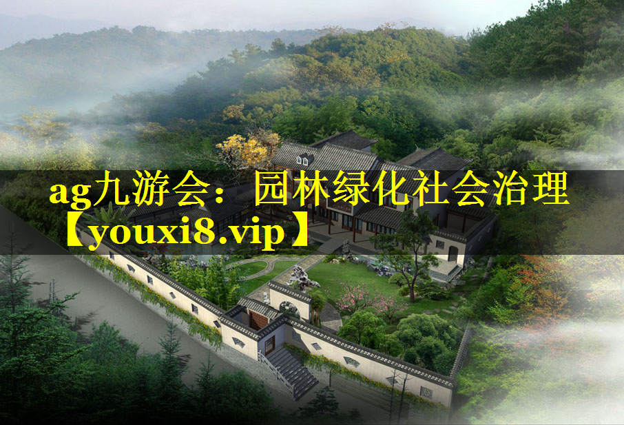 园林绿化社会治理