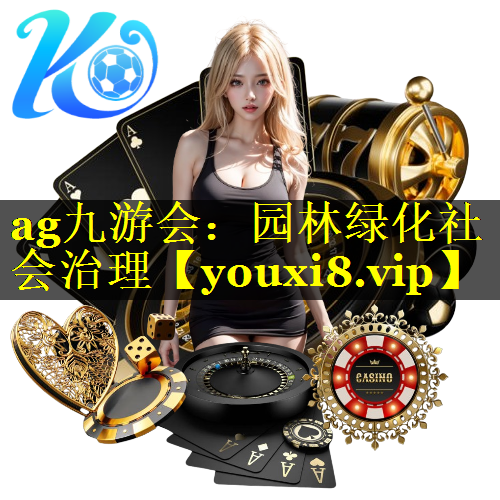 园林绿化社会治理