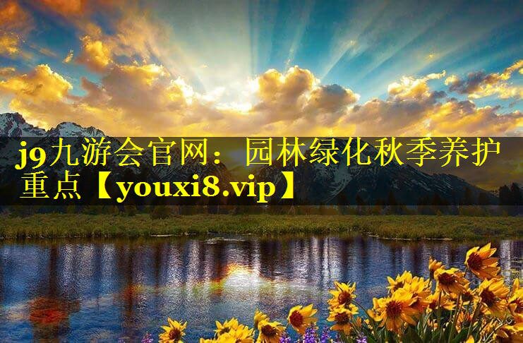 园林绿化秋季养护重点